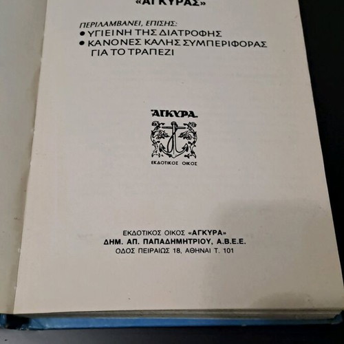 Vintage Οδηγός Μαγειρικής «ΑΓΚΥΡΑ» μεταχειρισμένος (1980)