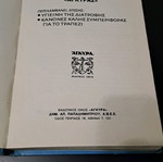 Vintage Οδηγός Μαγειρικής «ΑΓΚΥΡΑ» μεταχειρισμένος (1980)