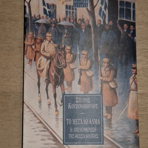 To Megalo Alma book like new, history of Thessaloniki's liberation