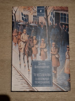 To Megalo Alma book like new, history of Thessaloniki's liberation