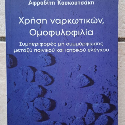 Use of Drugs, Homosexuality by Afroditi Koukoutsaki like new, Greek