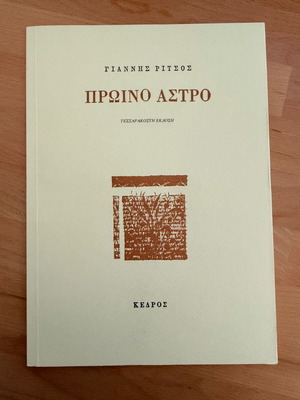 Βιβλίο Πρωινό άστρο του Γιάννη Ρίτσου