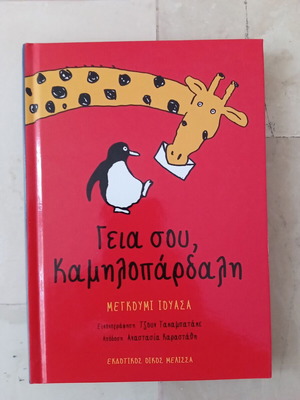 Γειά σου Καμηλοπάρδαλη παιδικό βιβλίο σαν καινούργιο