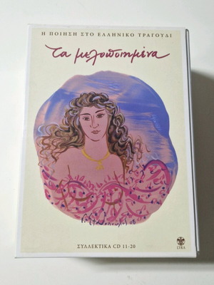 Ta Melopoiimena collectible song collection CD 11-20 new, entechno