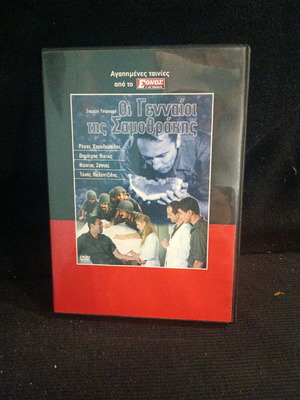 Oi Gennaioi tis Samothrakis DVD like new