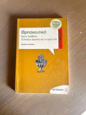 Religious Studies Textbook B Gymnasio Metaixmio like new