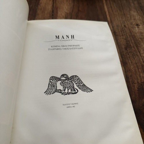 Mani woodcuts by Takis Katsoulides used