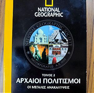 NATIONAL GEOGRAPHIC ΑΡΧΑΙΟΙ ΠΟΛΙΤΙΣΜΟΙ ΤΟΜΟΣ 2