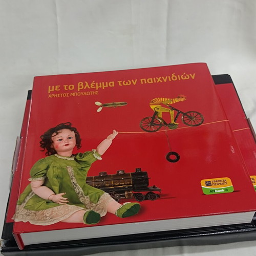 Book Album Met To Vlemma Ton Paichnidion by Boulotis like new