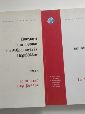 Въведение в природната и антропогенната среда том 1 и 2 като нови