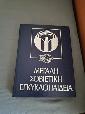 Μεγάλη Σοβιετική Εγκυκλοπαίδεια, 34 τόμοι, εκδόσεις Ακάδημος, 1981