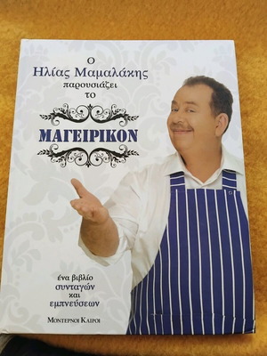 Mageirikon Mamalakis like new cookbook