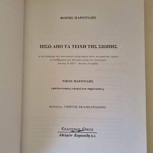 Piso Apo Ta Teichi Tis Siopis book by Foris Parotidis, history