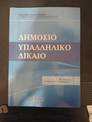 Βιβλίο Δημοσιοϋπαλληλικό Δίκαιο αχρησιμοποίητο