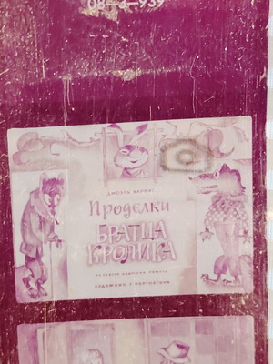 Soviet Union Diafilm Filmstrip "Οι Σκανδαλιές Του Αδελφού Λαγού" 1974 μεταχειρισμένο