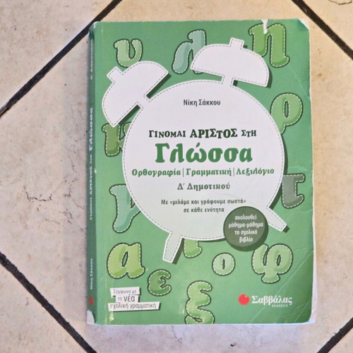 Savvalas Language Workbook for 4th Grade Primary School