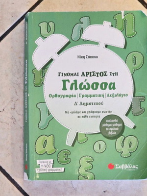 Savvalas Language Workbook for 4th Grade Primary School