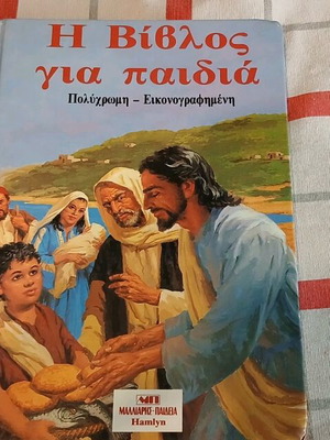 Βίβλος για παιδιά πολυχρωμη, εικονογραφημένη, σαν καινούργιο