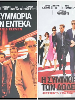 DVD Η Συμμορία των 11 και Η Συμμορία των 12 σαν καινούργιο