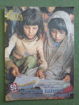 Kathimerini Epta Imeres 50 Years Universal Declaration unused