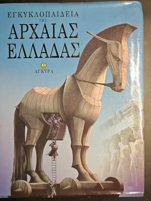 Εγκυκλοπαίδεια της Αρχαίας Ελλάδας σκληρόδετη σαν καινούργια