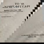  Μιχάλης Λιαρουτσος - Το '48 Χωρίς Φεγγάρι