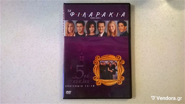  DVD ( 1 ) ta filarakia - 5os kiklos