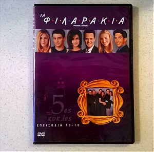 DVD ( 1 ) Τα φιλαράκια - 5ος κύκλος