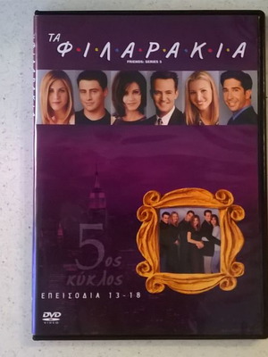 Τα φιλαράκια DVD 5ος κύκλος επεισόδια 13-18 σε άριστη κατάσταση