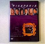  DVD ( 1 ) Τα φιλαράκια - 5ος κύκλος
