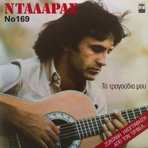 Giorgos Dalaras Ta Tragoudia Mou LP No169