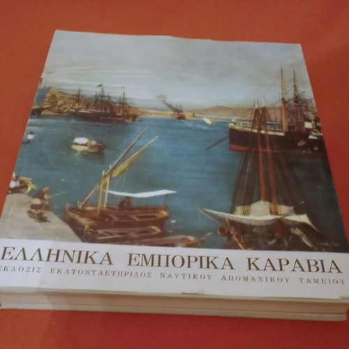 Greek Commercial Ships like new, 1961 Edition Naval Veterans Fund