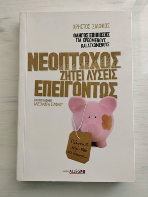 Neoptokhos Zitei Lyseis like new book