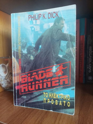 Philip K. Dick Blade Runner, Το Ηλεκτρικό Πρόβατο βιβλίο