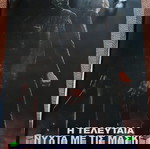 αφίσα HALLOWEEN Η Τελευταία Νύχτα με τις Μάσκες δωρο άλλες δύο αφίσες