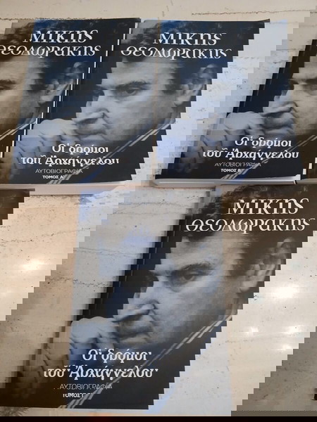 ΜΙΚΗΣ ΘΕΟΔΩΡΑΚΗΣ ΟΙ ΔΡΟΜΟΙ ΤΟΥ ΑΡΧΑΓΓΕΛΟΥ (3 ΤΟΜΟΙ)