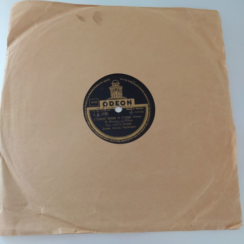 Gramophone record Etoimase mana ta proikia used, 1956