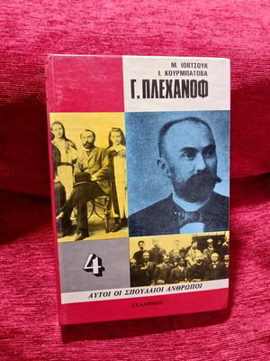 G. Plekhanov biography book like new, Greek language