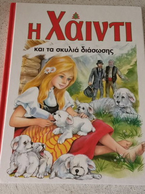 Η Χάιντι και τα σκυλιά διάσωσης βιβλίο σαν καινούργιο