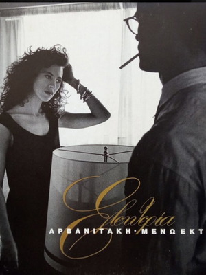 Meno Ektos Vinyl LP album Eleftheria Arvanitaki like new