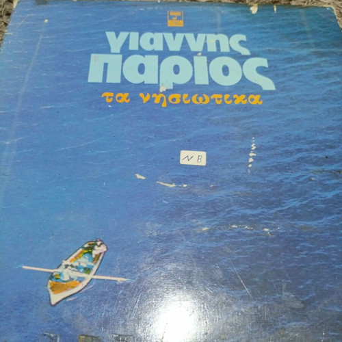 Giannis Parios Ta Nisiotika vinyl record like new, traditional
