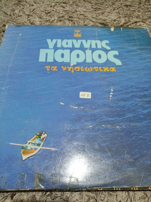 Giannis Parios Ta Nisiotika vinyl record like new, traditional