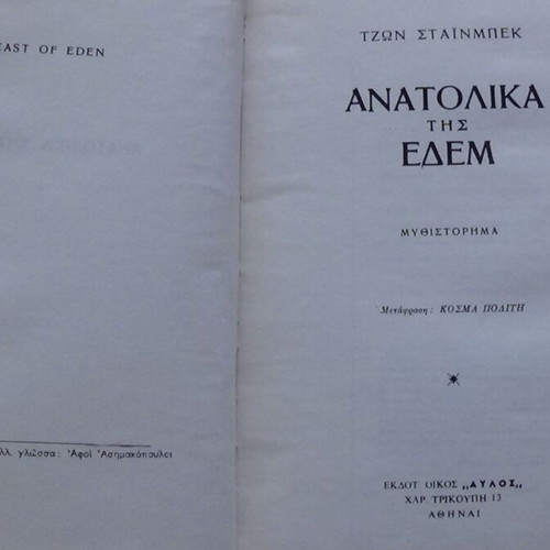 Ανατολικά της Εδέμ σκληρόδετος τόμος του Τζον Στάινμπεκ, ΑΥΛΟΣ 1960
