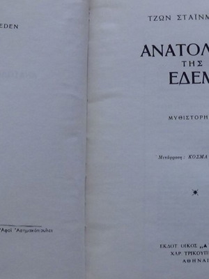 Ανατολικά της Εδέμ σκληρόδετος τόμος του Τζον Στάινμπεκ, ΑΥΛΟΣ 1960