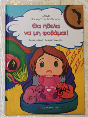 Θα ήθελα να μη φοβάμαι! παιδικό βιβλίο σαν καινούργιο