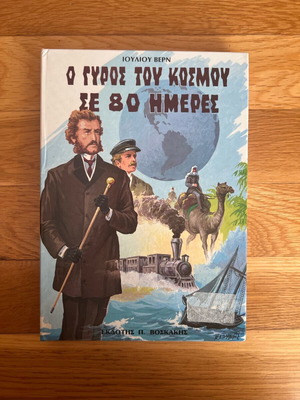 Book «Around the World in 80 Days» used, hardcover edition