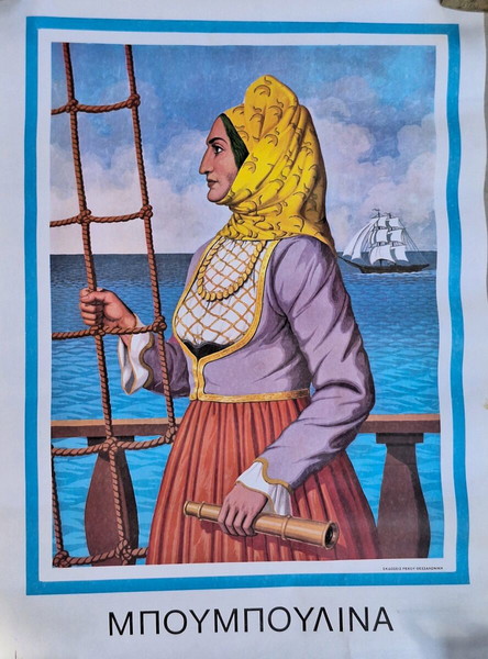 Αφίσα Μπουμπουλίνα 1821
