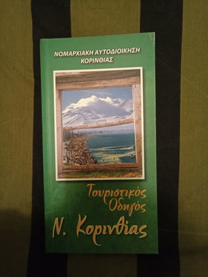 Τουριστικός Οδηγός Ν. Κορινθίας καινούργιο, έκδοση 2002 με χάρτη