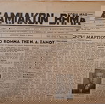  Τετρασέλιδο Δημοσιογραφικό Όργανο των συμφερόντων του ΣΑΜΙΑΚΟΥ και ΙΚΑΡΙΑΚΟΥ ΛΑΟΥ "ΣΑΜΙΑΚΟΝ ΒΗΜΑ".