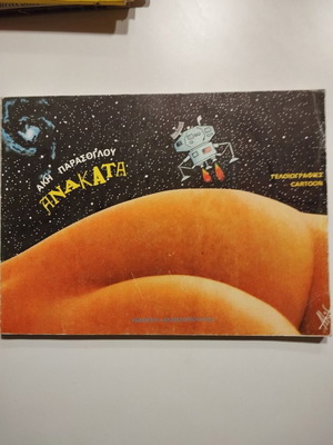 Anakata cartoons like new with dedication and signature by Akis Parasoglou